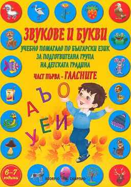 Корица на „Звукове и букви. Учебно помагало по български език за подготвителна група на детската градина - част 1: Гласните"