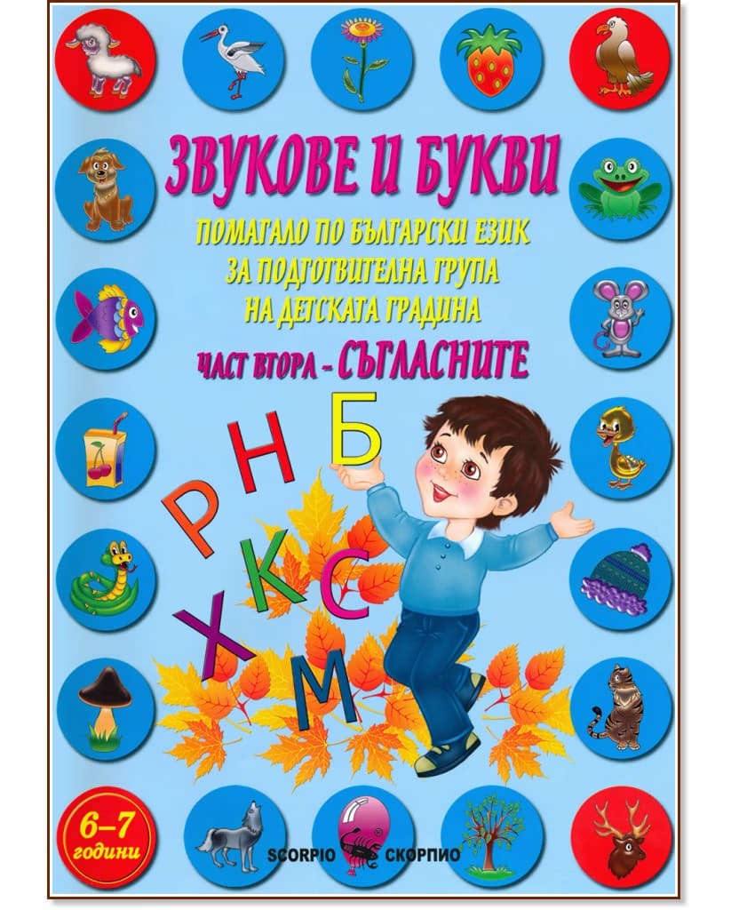 Корица на „Звукове и букви. Помагало по български език за подготвителна група на детската градина - част 2: Съгласните" — Марияна Касабова