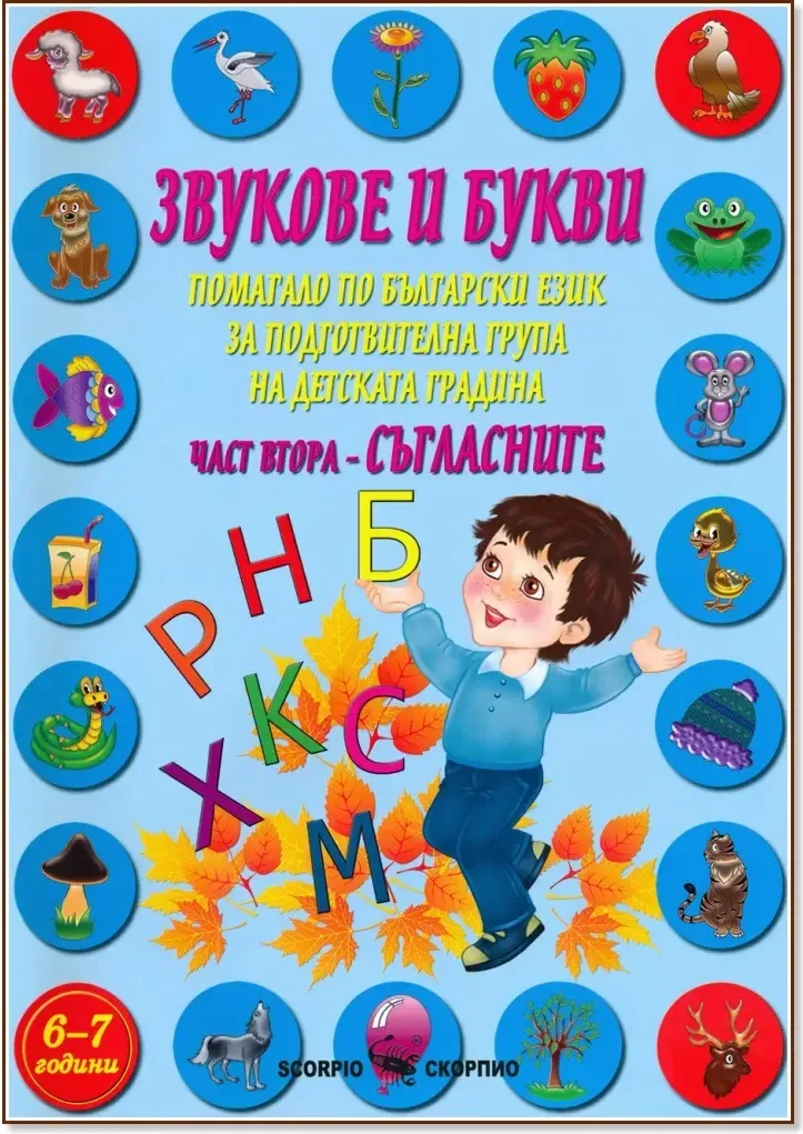 Корица на „Звукове и букви. Помагало по български език за подготвителна група на детската градина - част 2: Съгласните“, Марияна Касабова