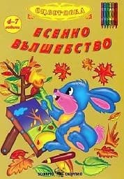 Корица на „Оцветявка: Есенно вълшебство“