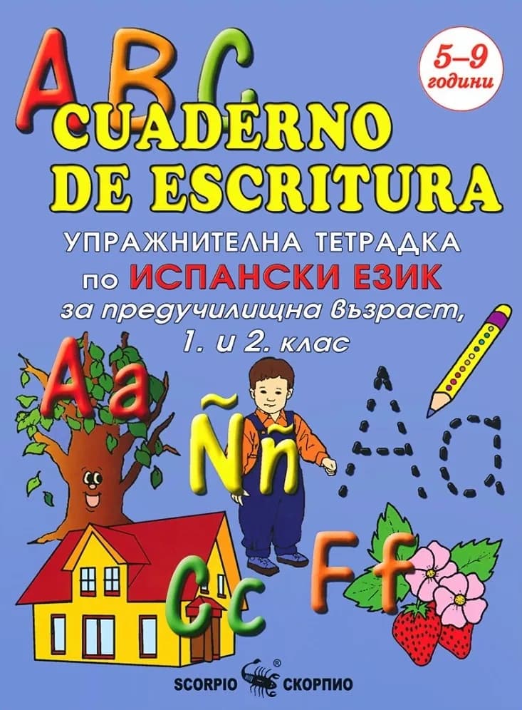Корица на „ABC cuaderno de escritura - Упражнителна тетрадка по испански език за предучилищна възраст 1 и 2. клас“