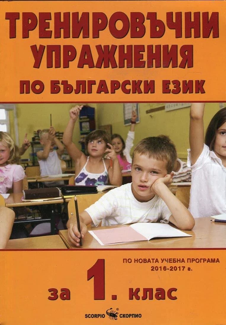Корица на „Тренировъчни упражнения по български език за 1 клас“, Златина Радушева