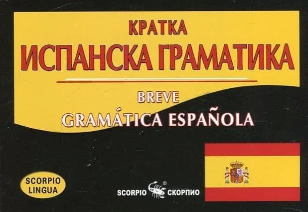 Корица на „Кратка испанска граматика“