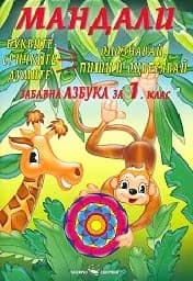 Корица на „Мандали - забавна азбука за 1. клас"