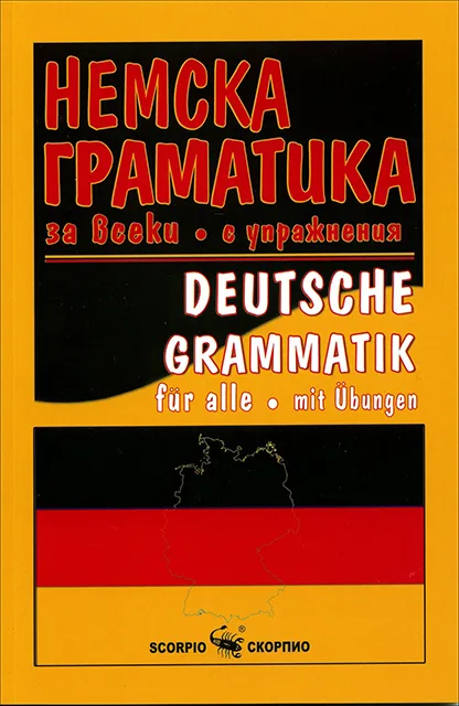 Корица на „Немска граматика за всеки с упражнения“, Анна Танева