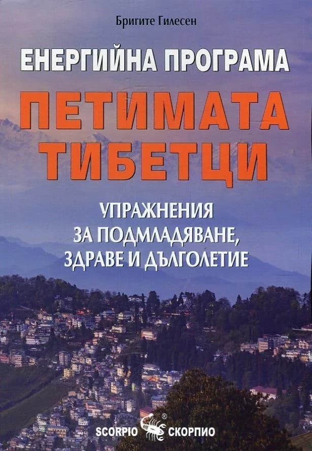 Корица на „Енергийна програма Петимата тибетци“, Бригите Гилесен
