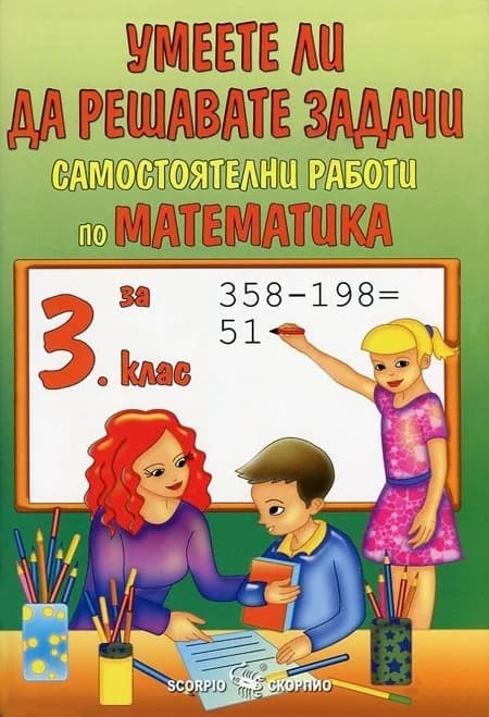 Корица на „Умеете ли да решавате задачи. Самостоятелни работи по математика за 3. клас“, Райна Стоянова