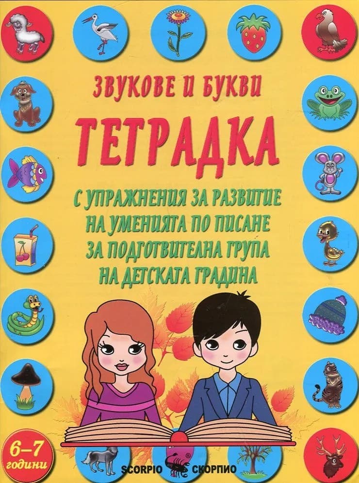 Корица на „Звукове и букви - Тетрадка с упражнения за развитие на уменията по писане“