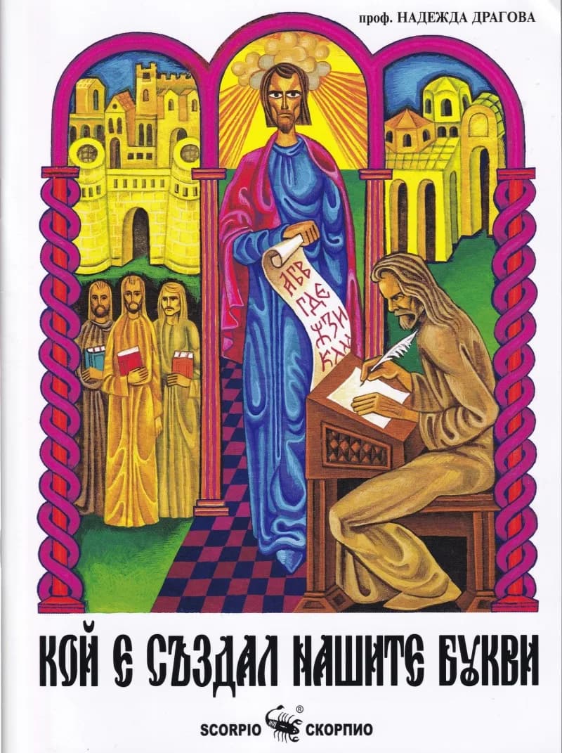 Корица на „Кой е създал нашите букви“