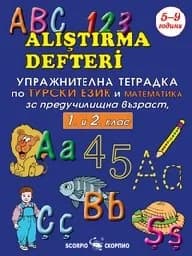 Корица на „Упражнителна тетрадка по турски език - 1-2 клас“