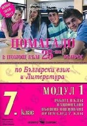 Корица на „Помагало в помощ към 25-ти въпрос-бълг.ез.-7 кл“