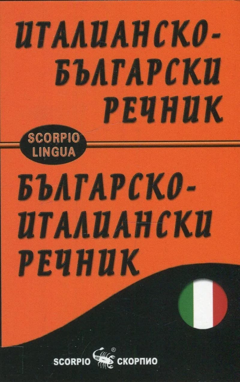 Корица на „Италианско-български и Българско-италиански речник“