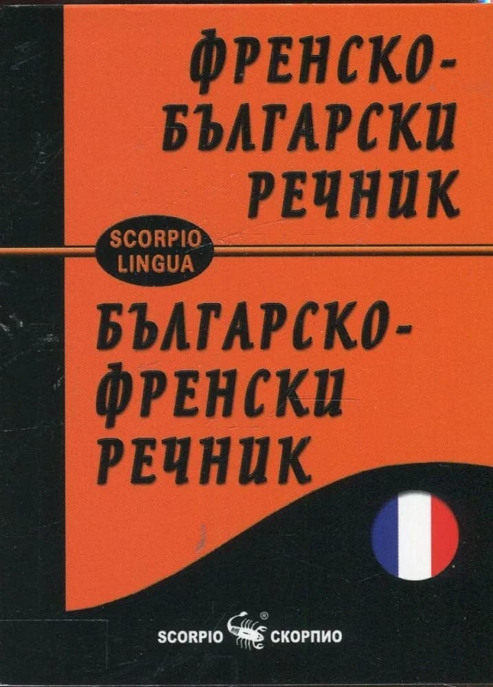 Корица на „Френско - български и Българско - френски речник“