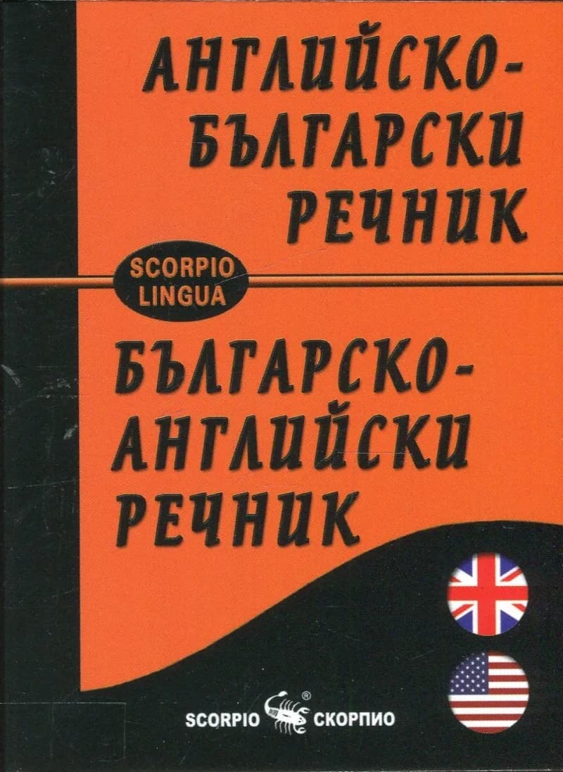 Корица на „Английско-български и Българско-английски речник“