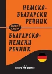 Корица на „Немско-български речник - Джобен“