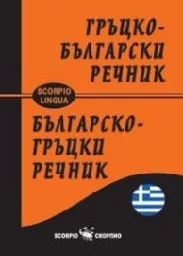 Корица на „Гръцко-български речник - Джобен“