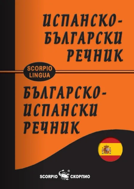 Корица на „Джобен испанско - български речник“