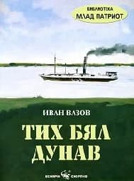 Корица на „Тих бял Дунав“