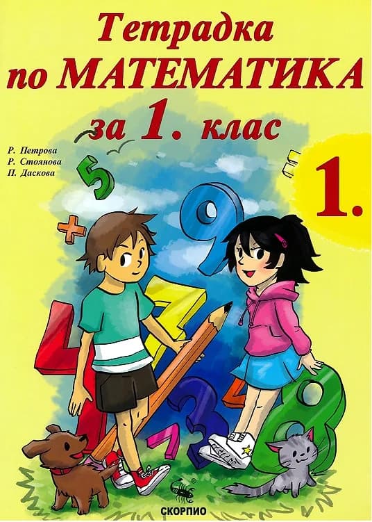 Корица на „Учебна тетрадка по математика № 1 за 1. клас“, Русанка Петрова