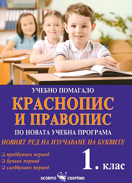Корица на „Краснопис и правопис. Новият ред на изучаване на буквите за 1. клас"