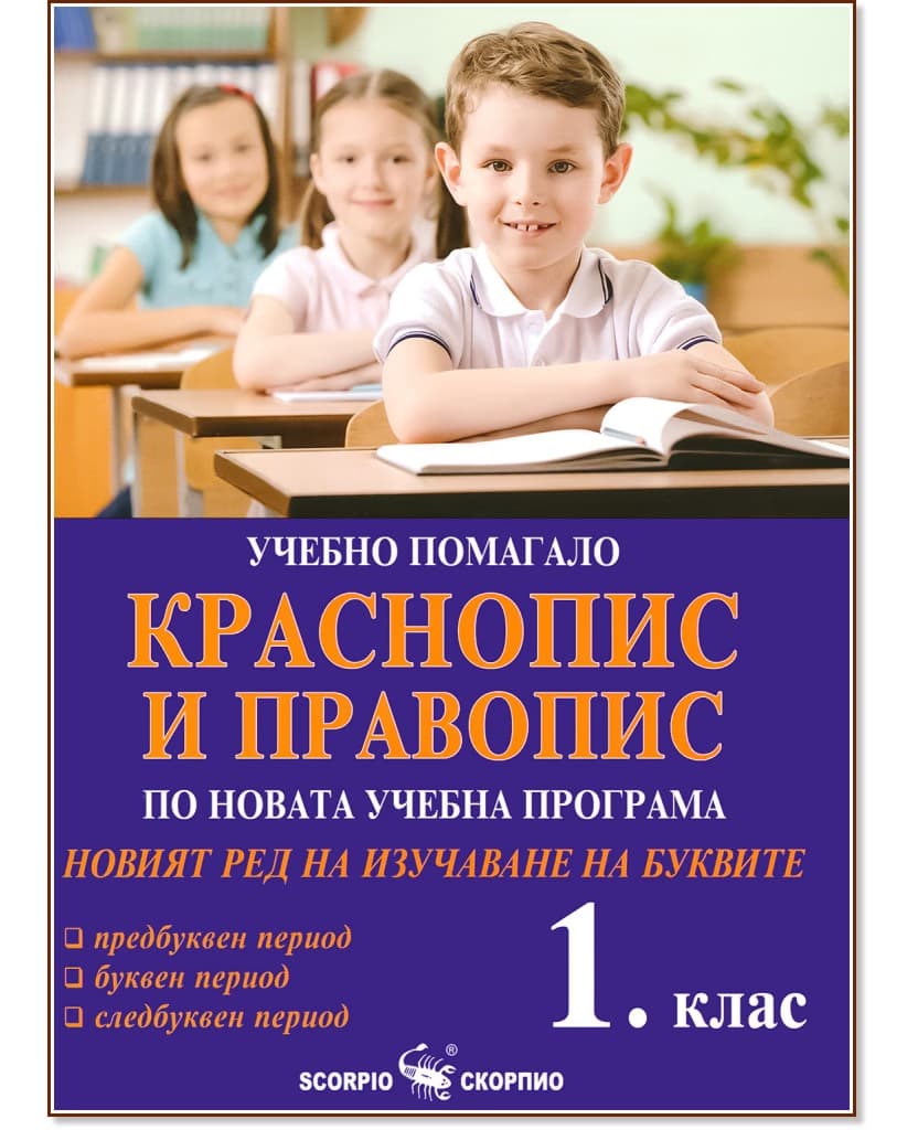 Корица на „Краснопис и правопис. Новият ред на изучаване на буквите за 1. клас" — Дарина Йовчева