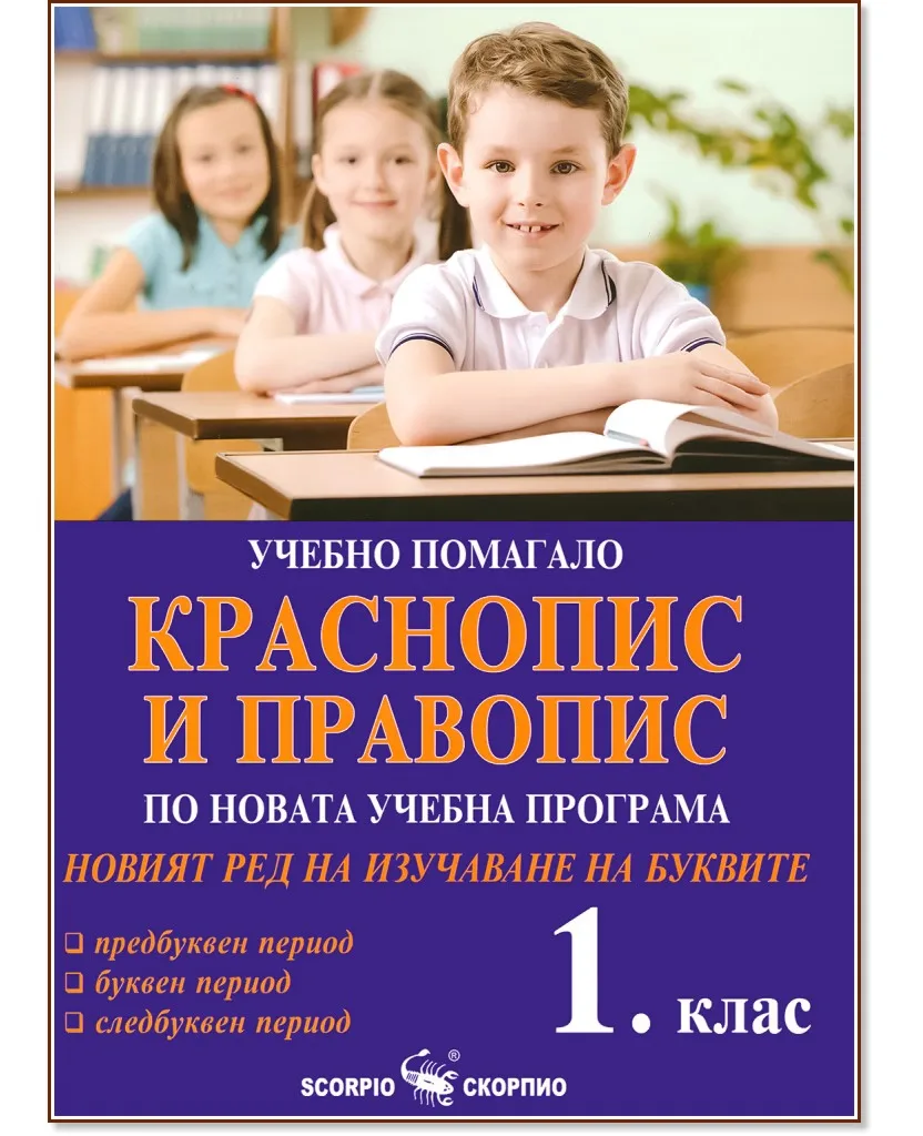 Корица на „Краснопис и правопис. Новият ред на изучаване на буквите за 1. клас" — Дарина Йовчева