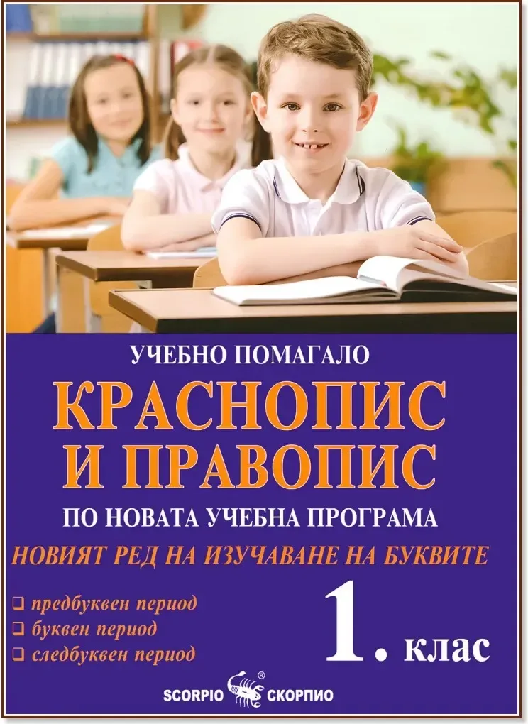 Корица на „Краснопис и правопис. Новият ред на изучаване на буквите за 1. клас“, Дарина Йовчева