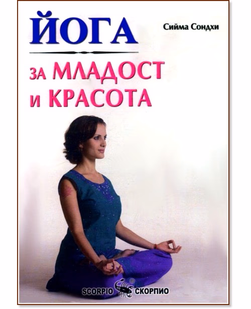 Корица на „Йога за младост и красота" — Сийма Сондхи