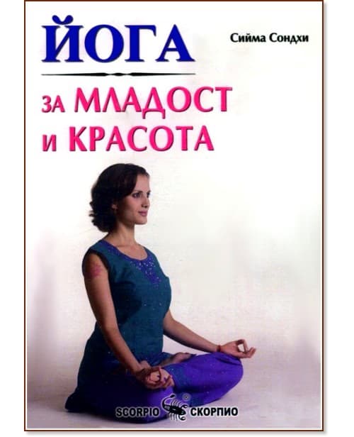 Корица на „Йога за младост и красота" — Сийма Сондхи