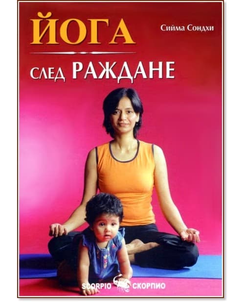 Корица на „Йога след раждане" — Сийма Сондхи