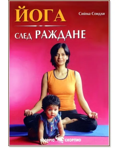 Корица на „Йога след раждане" — Сийма Сондхи