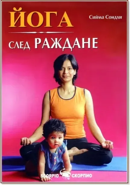 Корица на „Йога след раждане“, Сийма Сондхи