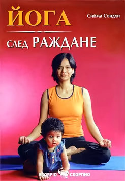 Корица на „Йога след раждане"