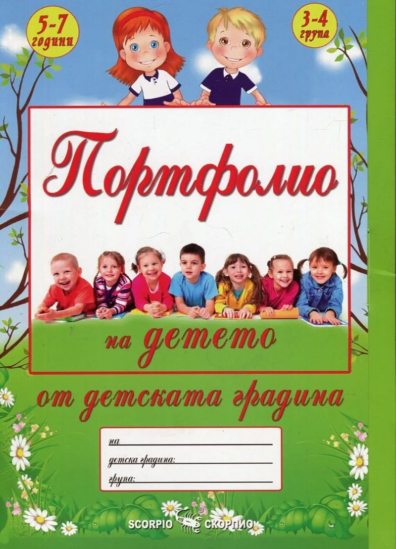Корица на „Портфолио на детето от ДГ - 5 - 7 години 7.99“