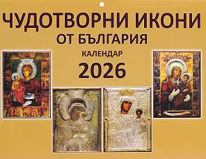 Корица на „Стенен календар - Чудотворни икони от България 2026"