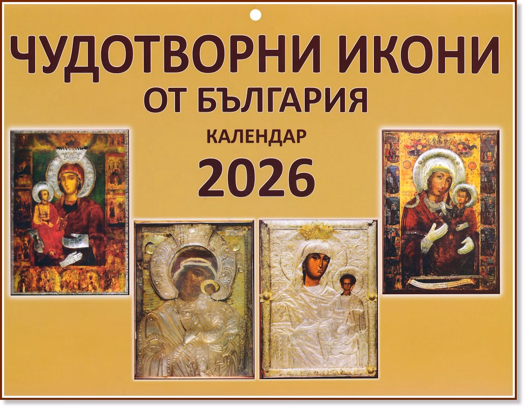 Корица на „Стенен календар - Чудотворни икони от България 2026"