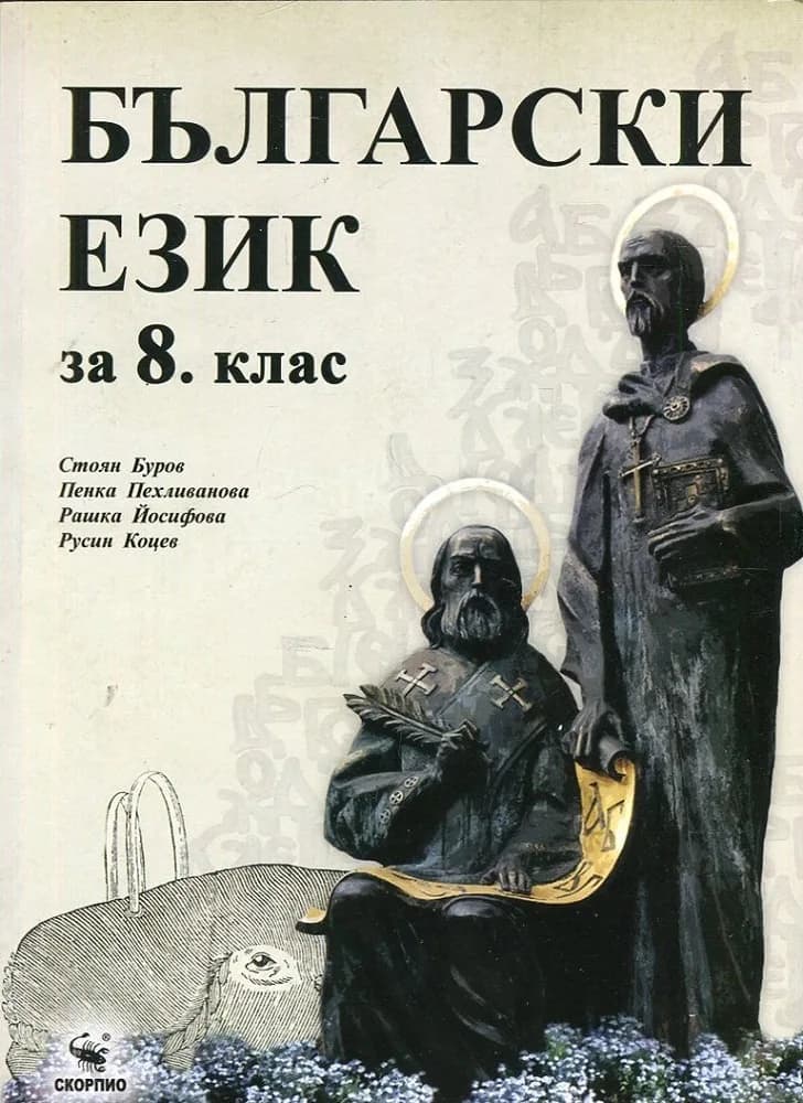 Корица на „Български език за 8. клас" — Стоян Буров