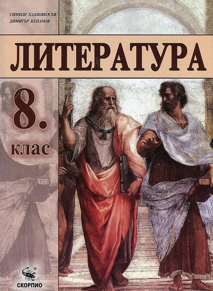Корица на „Литература за 8. клас“, Димитър Кенанов