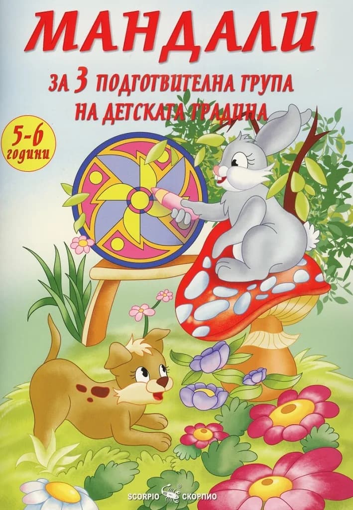 Корица на „Мандали за III подготвителна група на детската градина"