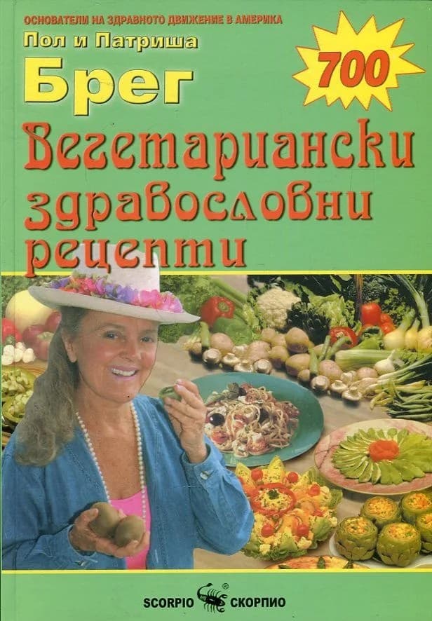 Корица на „Вегетариански здравословни рецепти" — Пол