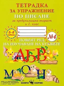 Корица на „Тетрадка за упражнение по писане за предучилищна възраст и 1. клас №4“