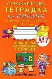 Корица на „Упражн. тетр. по писане за пред.възр.и 1.кл.- №7“