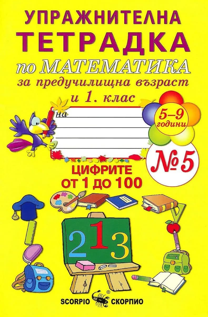 Корица на „Упражнителна тетрадка № 5 по математика за предучилищна възраст и 1. клас“