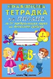 Корица на „Упражнителна тетрадка по писане за 4.гр-1 ч.“
