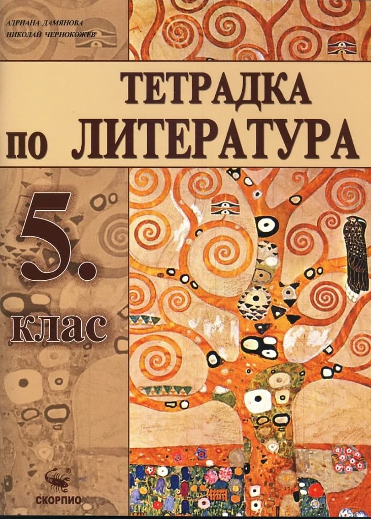 Корица на „Тетрадка по литература 5. клас“, Адриана Дамянова