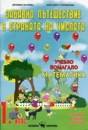 Корица на „Забавно пътешествие в страната на числата - 1 кл“