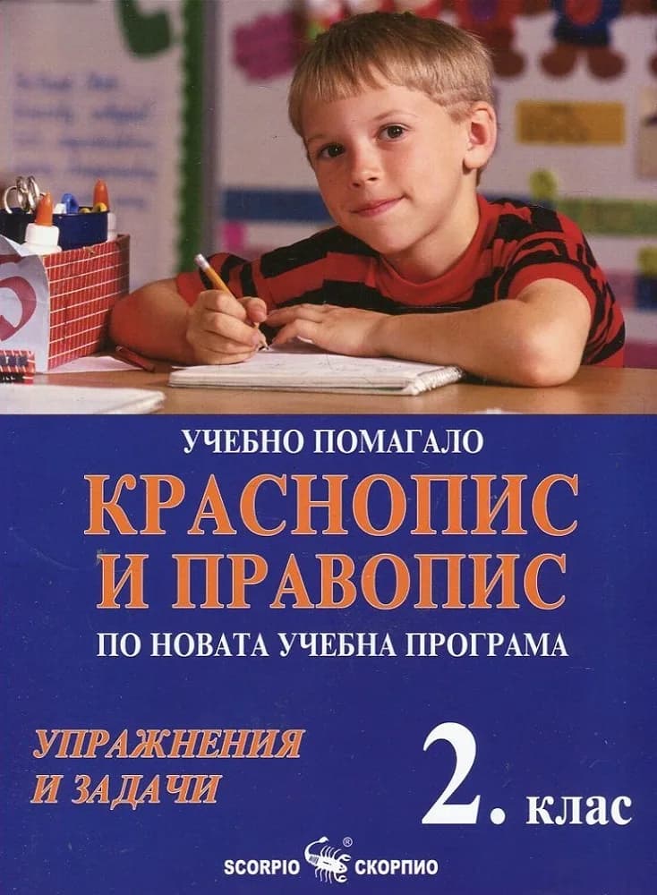 Корица на „Учебно помагало. Краснопис и правопис по новата учебна програма 2. клас“, Дарина Йовчева