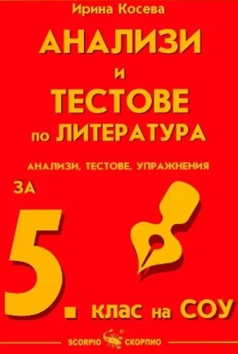Корица на „Анализи по литература за 5 клас“, Олга Попова