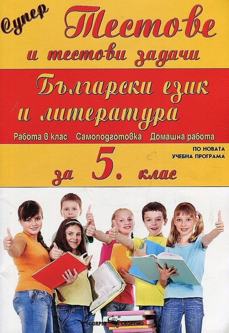 Корица на „Супер тестове и тестови задачи: Български език и литература за 5 клас (по новата учебна програма 2020/2021)" — Мария Бейнова