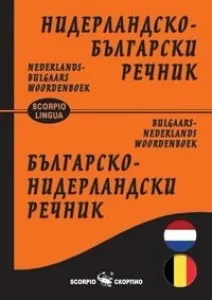 Корица на „Нидерландско - Български и Българско - Нидерландски речник“, Соня Окхайзен-Петкова